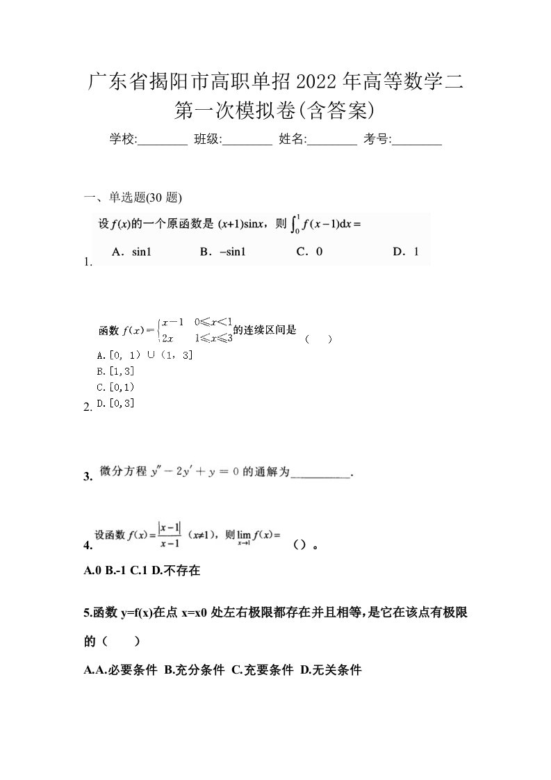 广东省揭阳市高职单招2022年高等数学二第一次模拟卷含答案