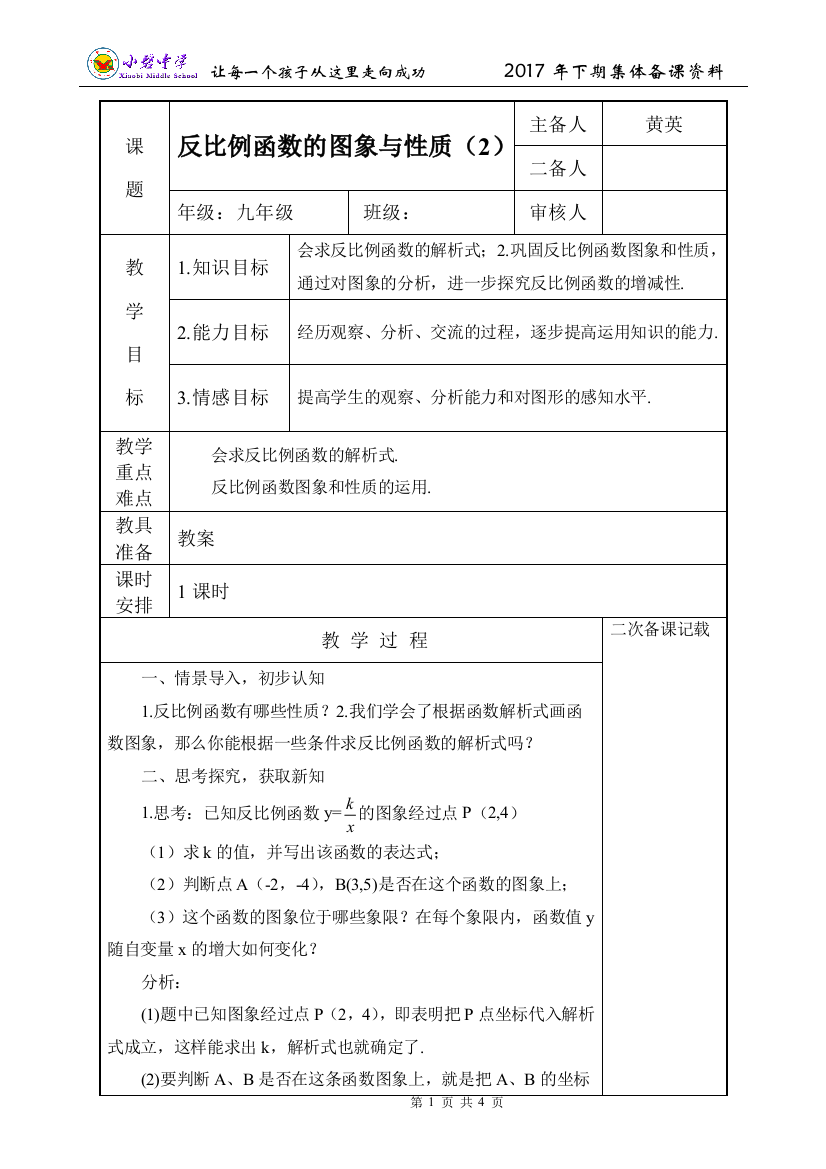 4、反比例函数的图象与性质（2）