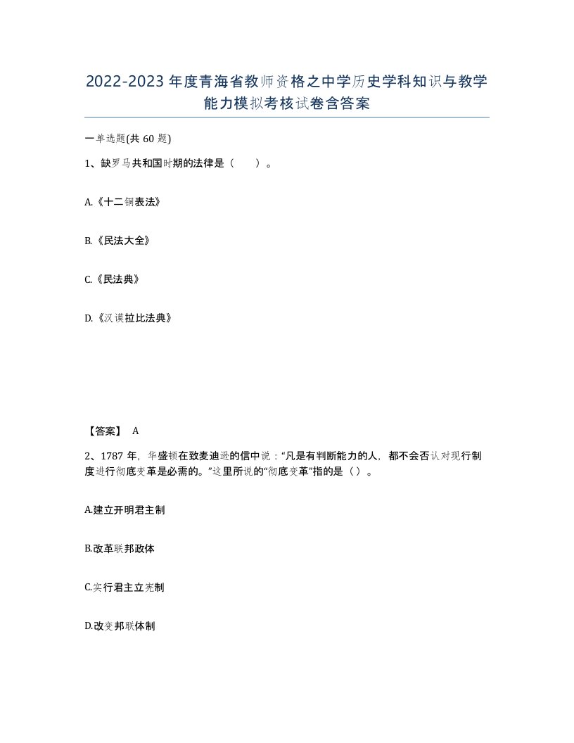 2022-2023年度青海省教师资格之中学历史学科知识与教学能力模拟考核试卷含答案