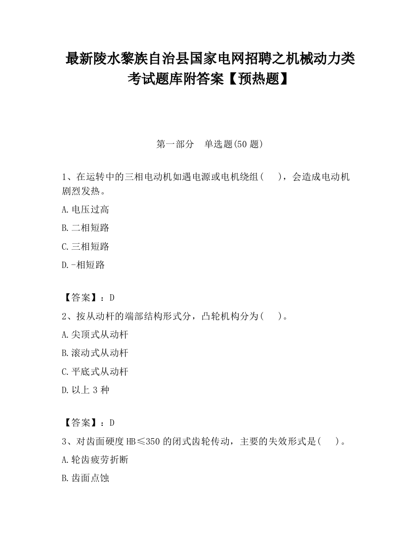 最新陵水黎族自治县国家电网招聘之机械动力类考试题库附答案【预热题】