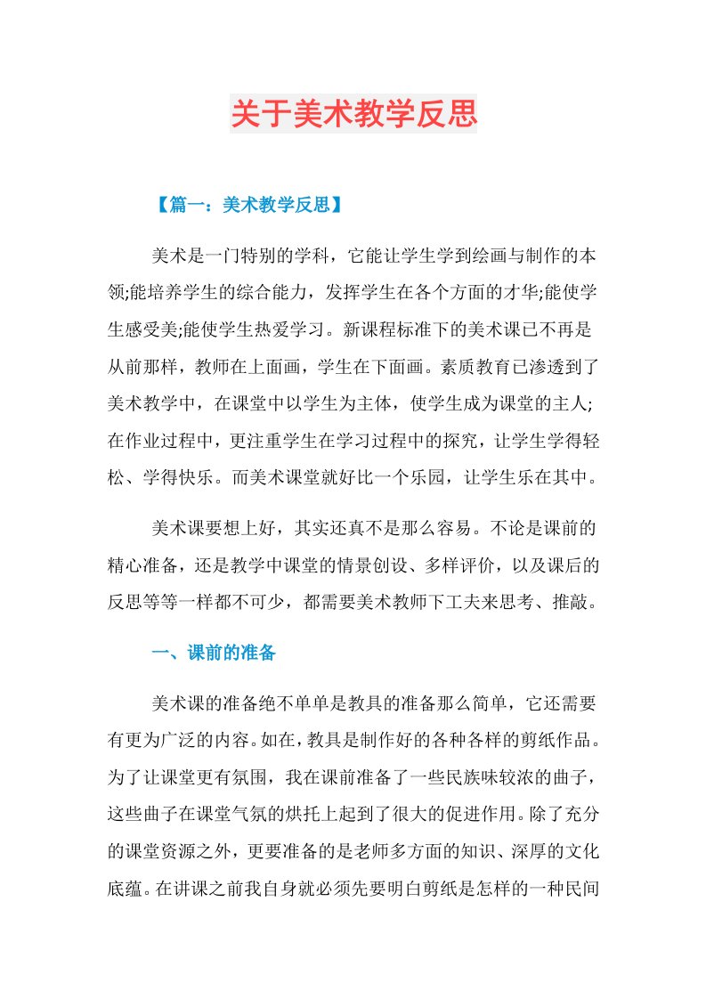 关于美术教学反思