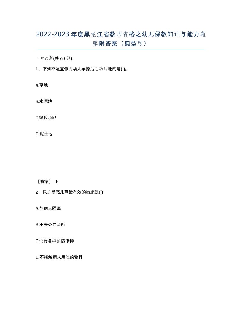 2022-2023年度黑龙江省教师资格之幼儿保教知识与能力题库附答案典型题