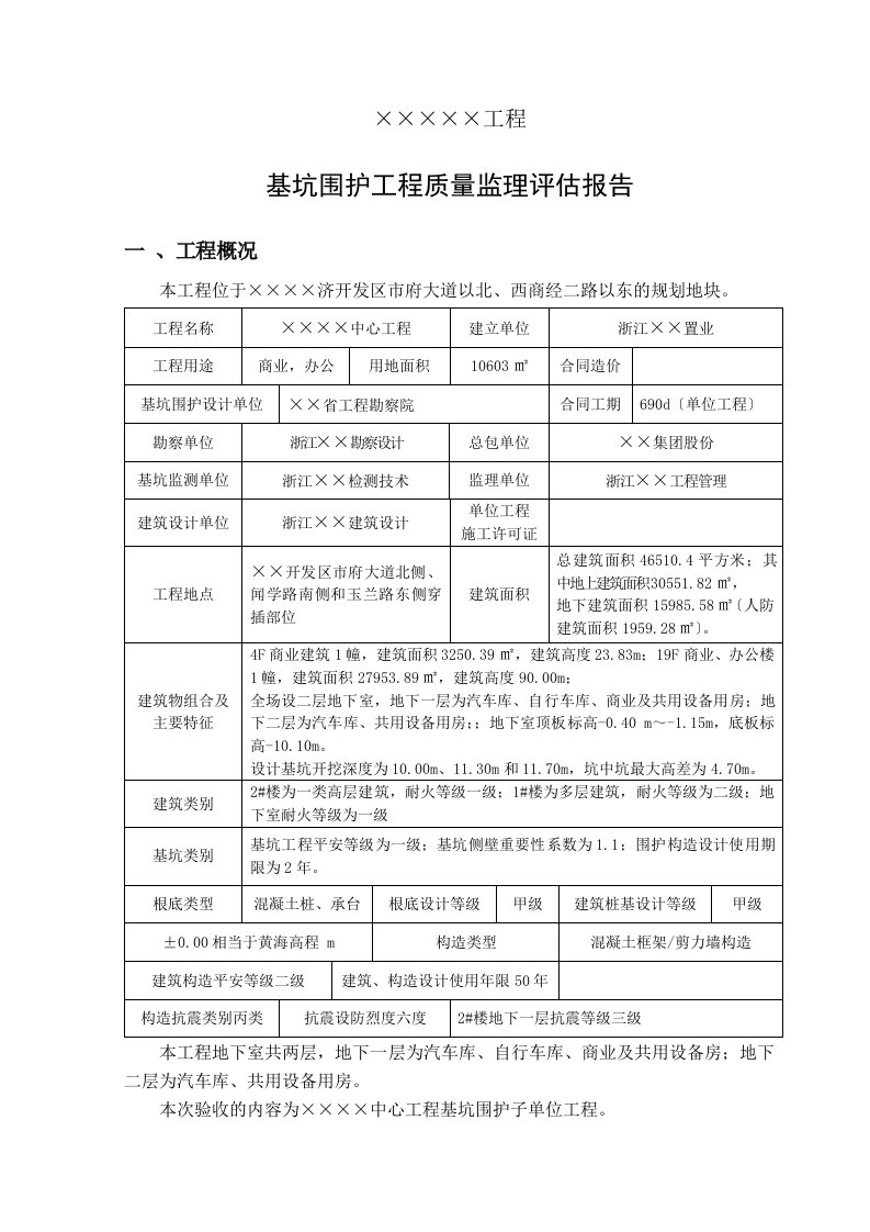 基坑支护质量监理评估报告c