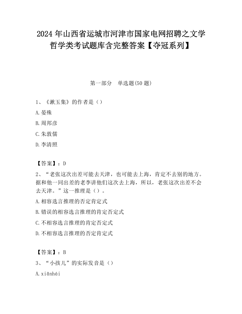 2024年山西省运城市河津市国家电网招聘之文学哲学类考试题库含完整答案【夺冠系列】