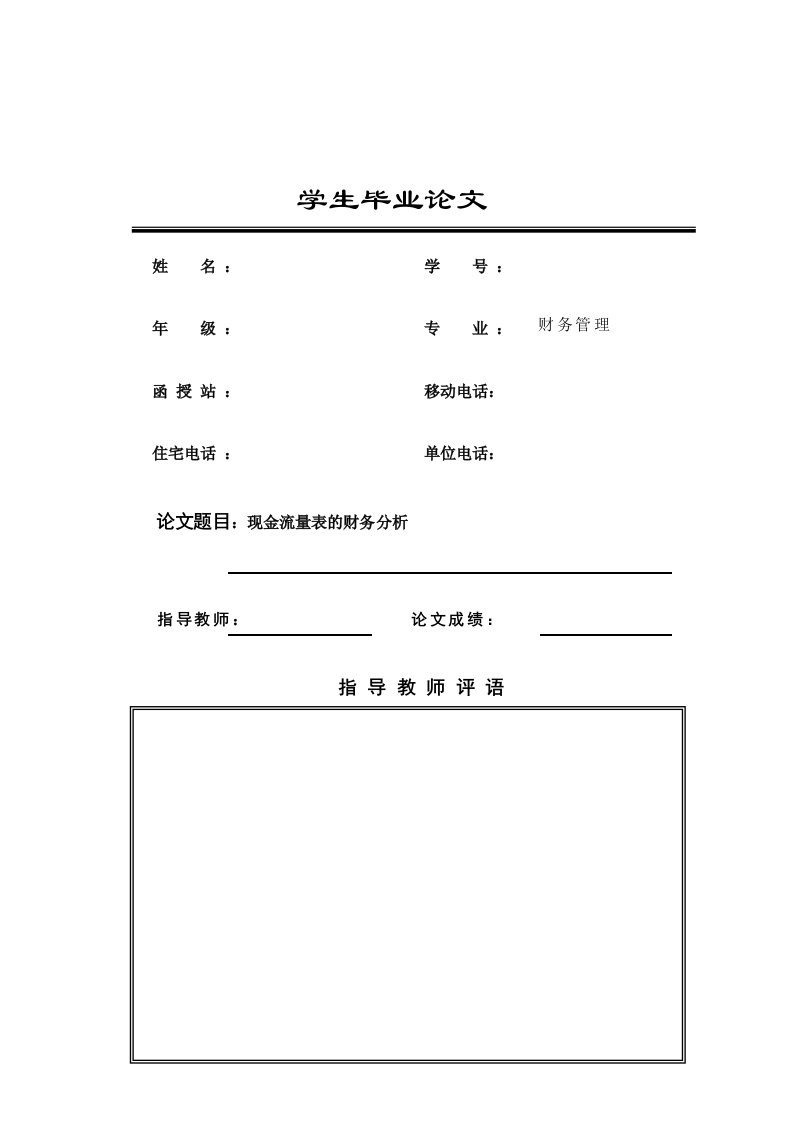 现金流量表的财务分析