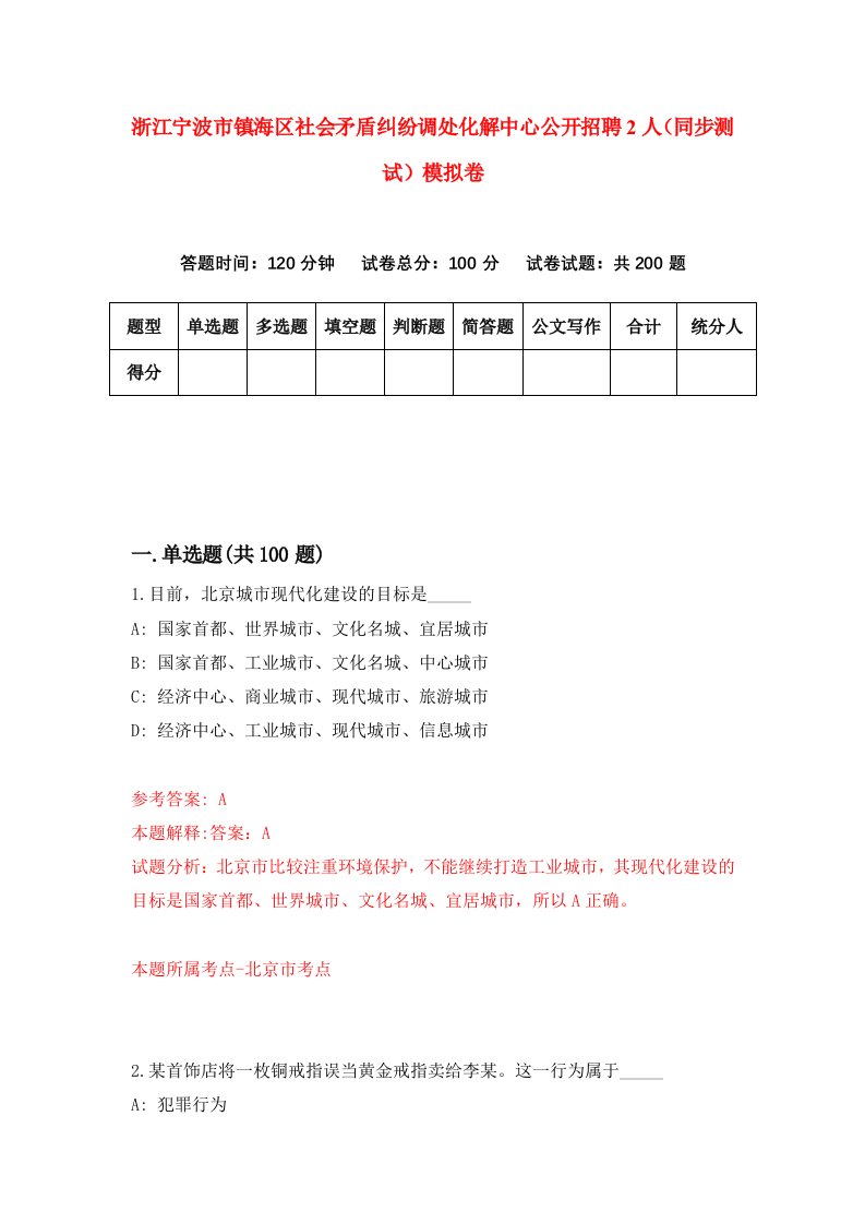 浙江宁波市镇海区社会矛盾纠纷调处化解中心公开招聘2人同步测试模拟卷第31次