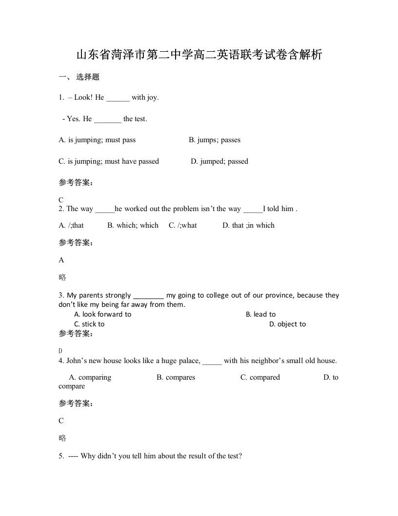 山东省菏泽市第二中学高二英语联考试卷含解析