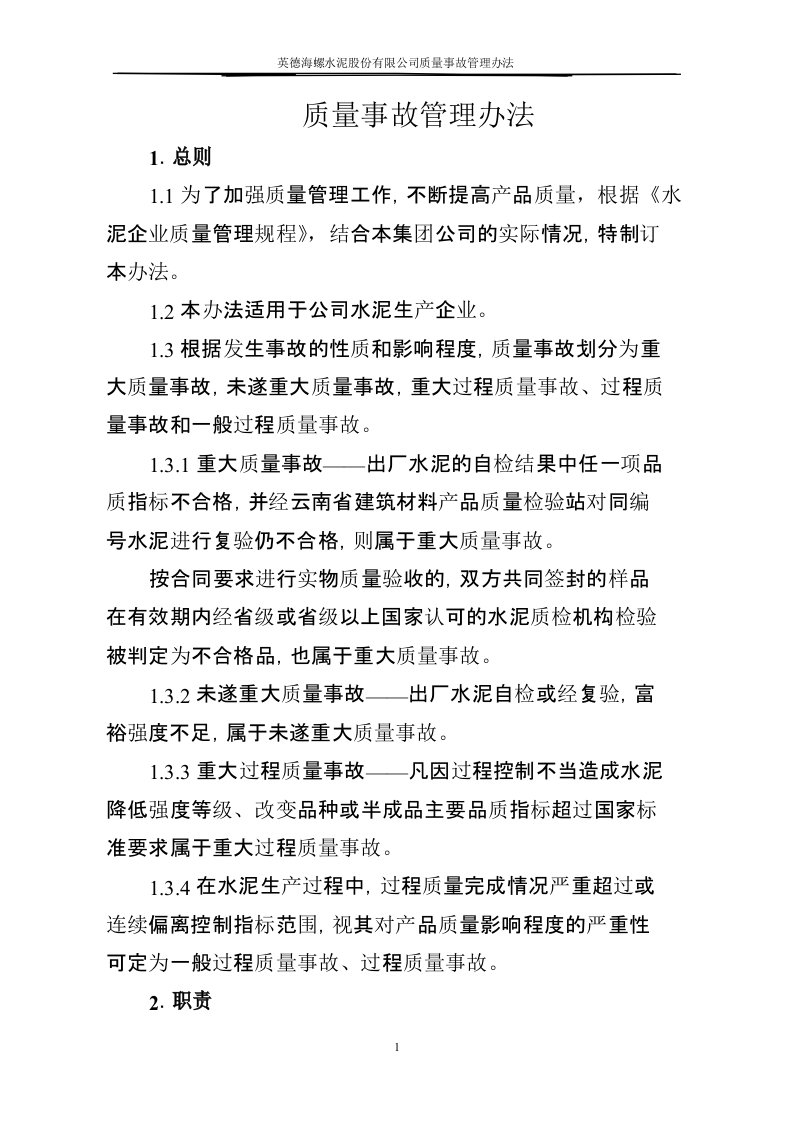 英德海螺水泥有限公司水泥质量事故管理办法