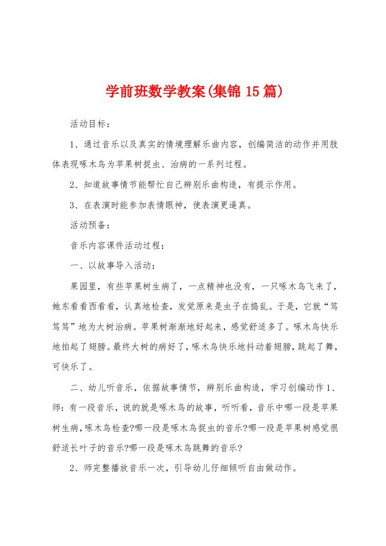 学前班数学教案(15篇)