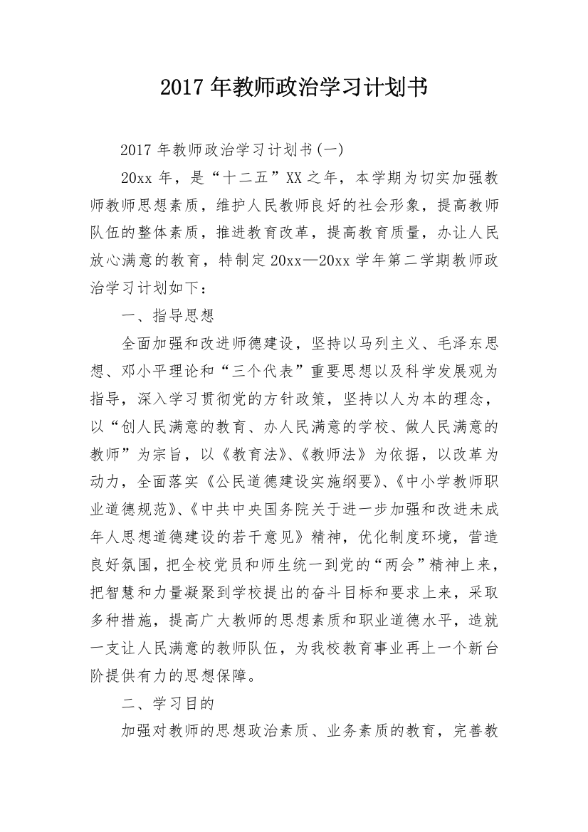 2017年教师政治学习计划书