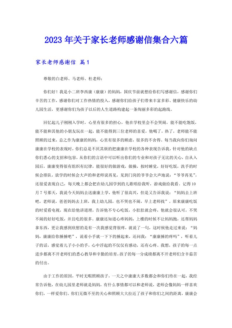 关于家长老师感谢信集合六篇