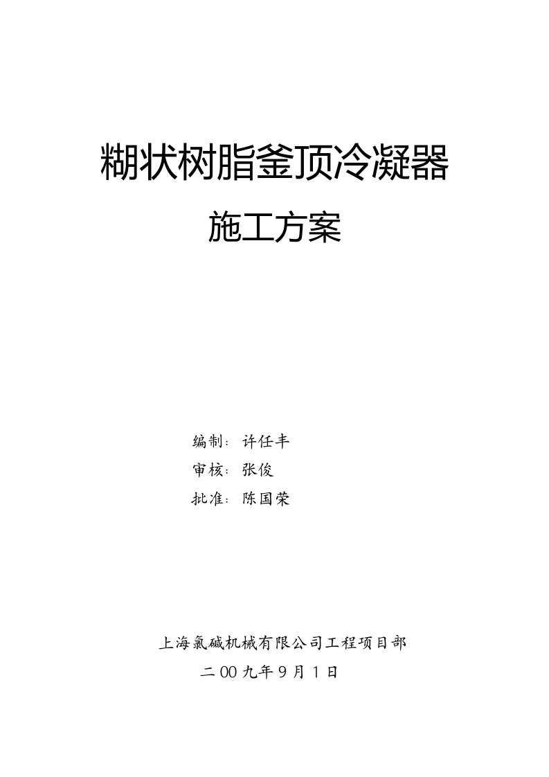 建筑工程管理-釜顶冷凝器施工方案