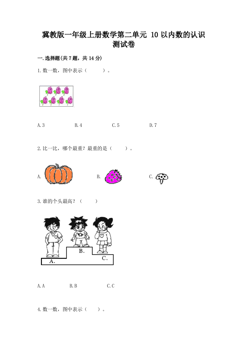 冀教版一年级上册数学第二单元-10以内数的认识-测试卷附参考答案【基础题】