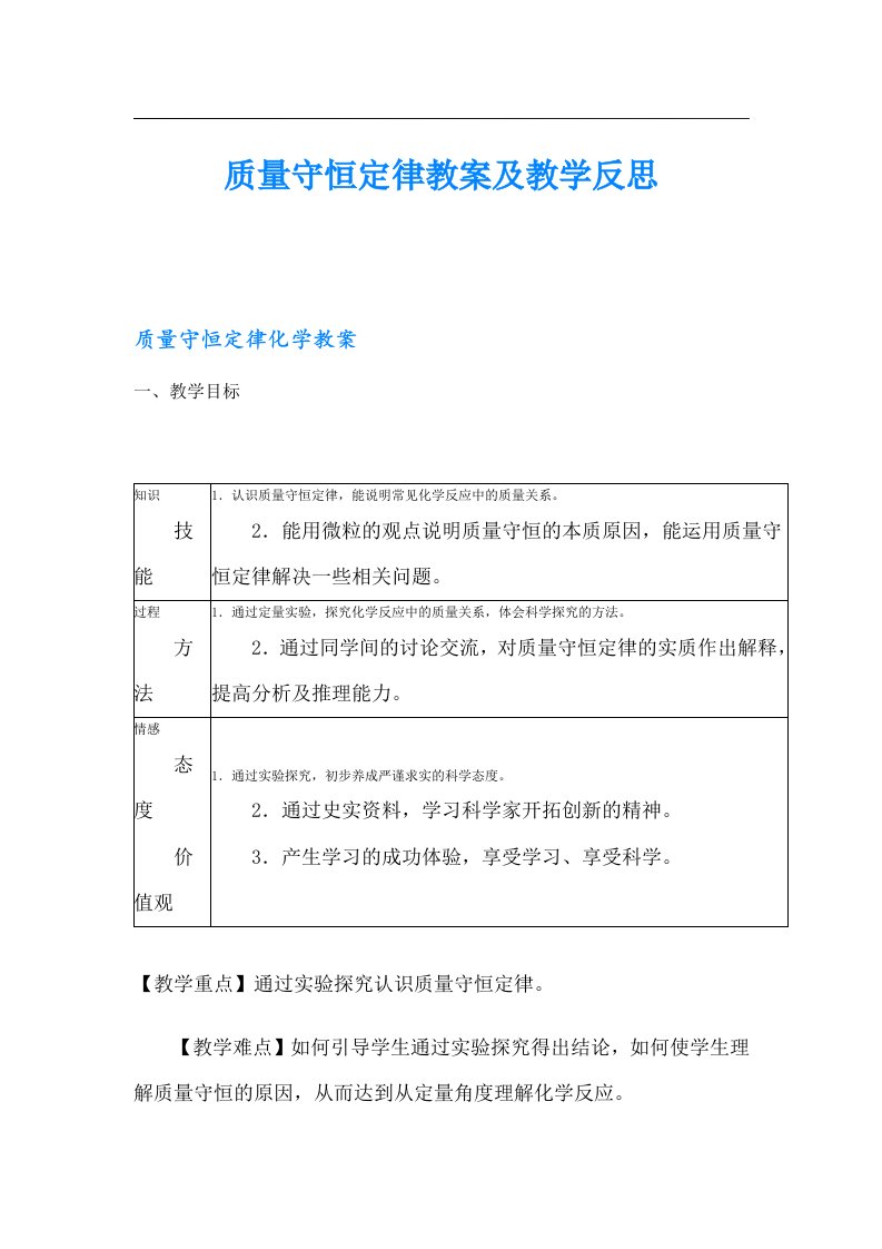 质量守恒定律教案及教学反思