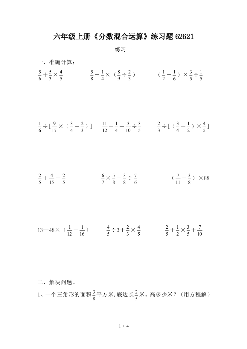 六年级上册《分数混合运算》练习题62621