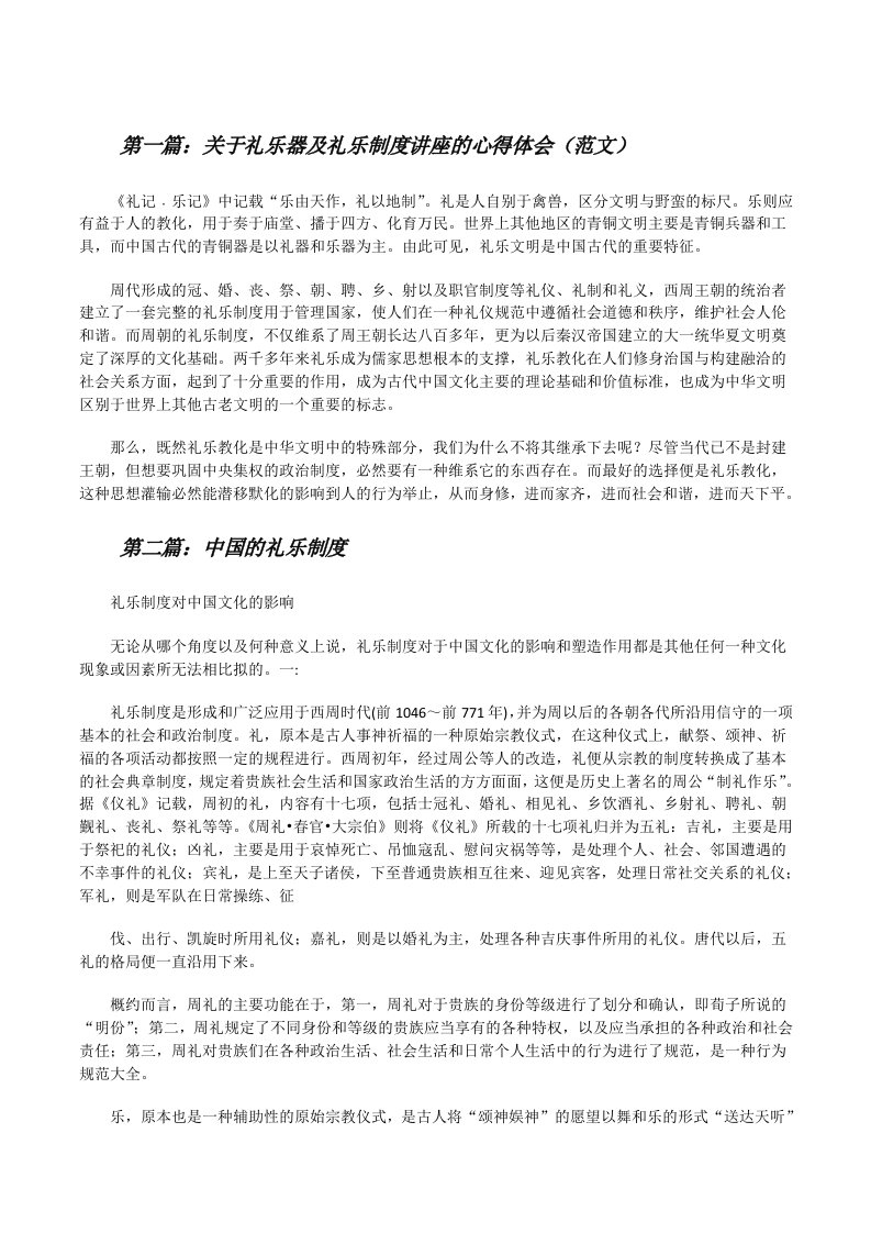 关于礼乐器及礼乐制度讲座的心得体会（范文）[修改版]