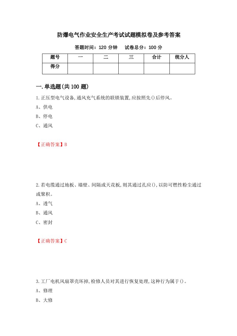 防爆电气作业安全生产考试试题模拟卷及参考答案76