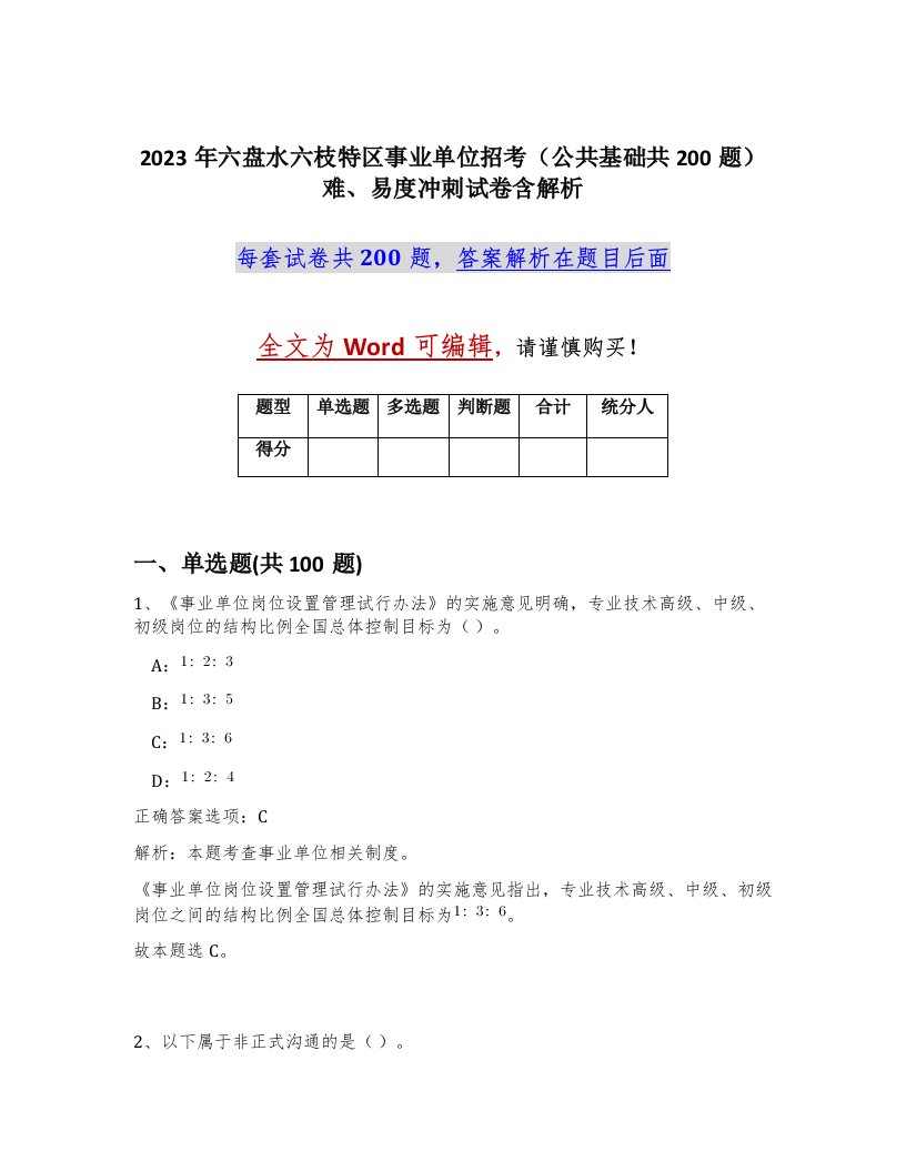 2023年六盘水六枝特区事业单位招考公共基础共200题难易度冲刺试卷含解析