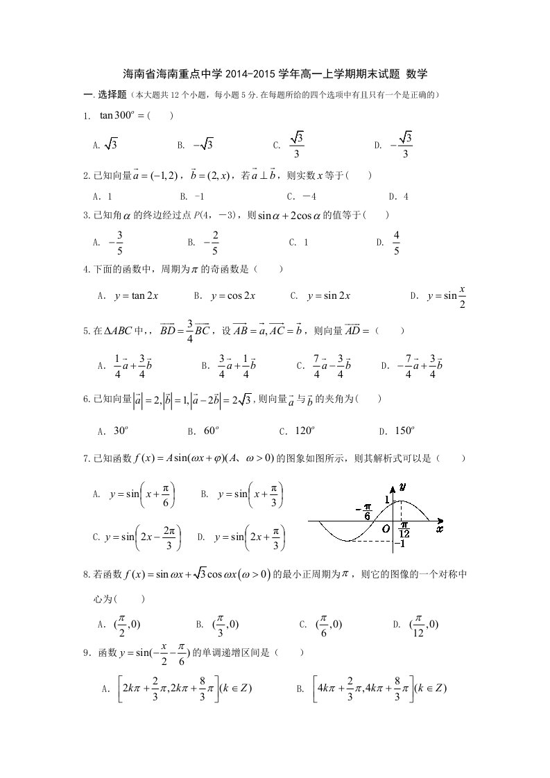 海南省海南重点中学2014-2015学年高一上学期期末试题