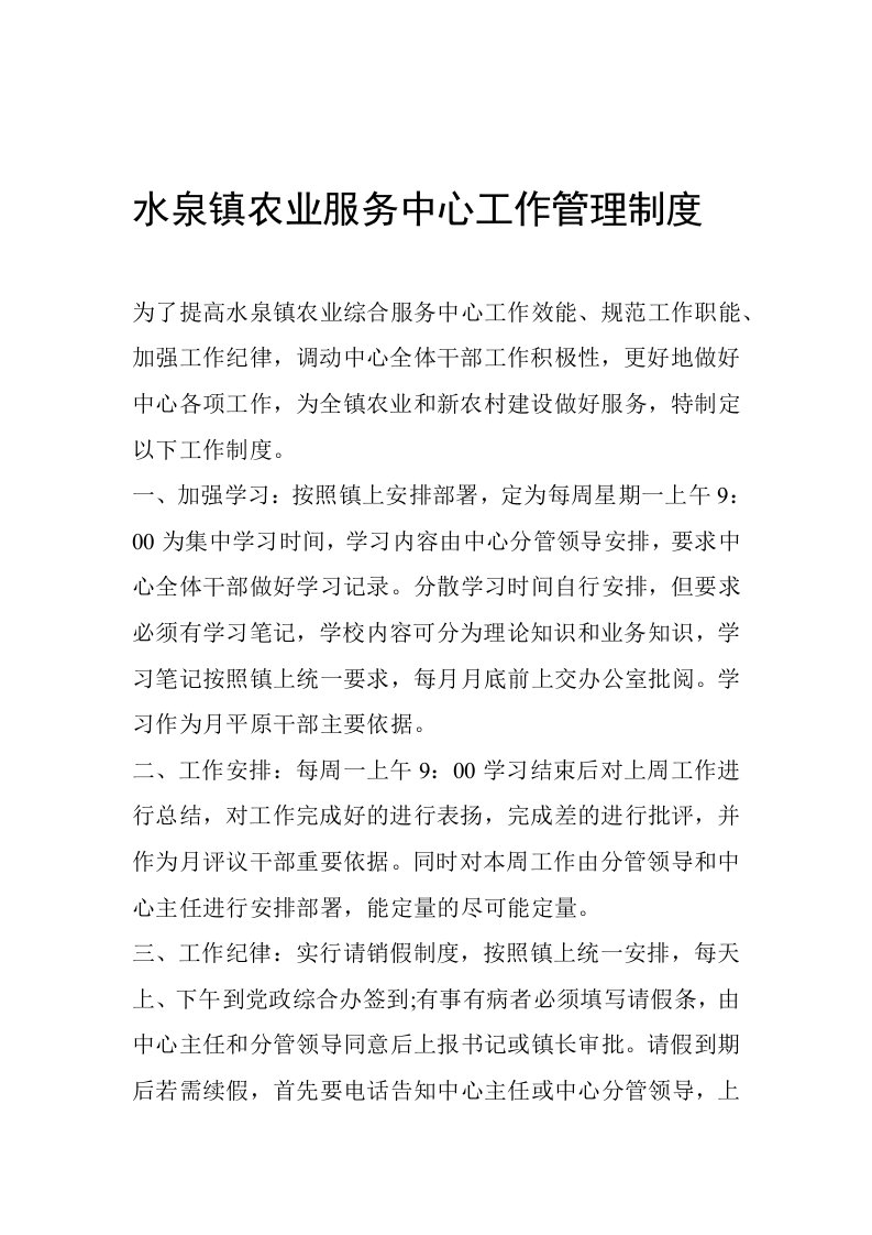 水泉镇农业服务中心工作管理制度