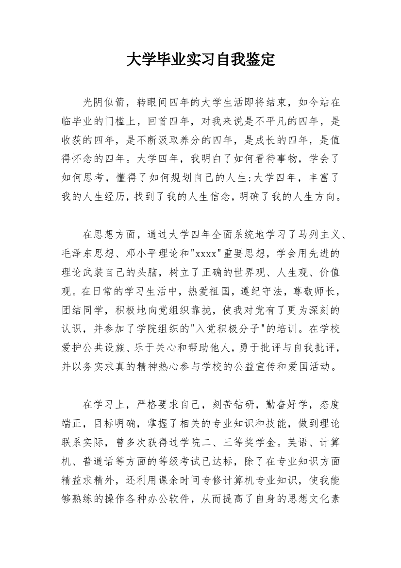 大学毕业实习自我鉴定_1