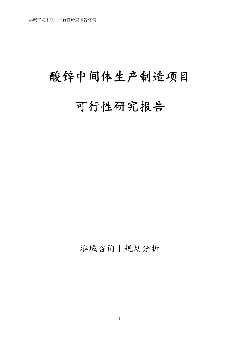 酸锌中间体生产制造项目可行性研究报告