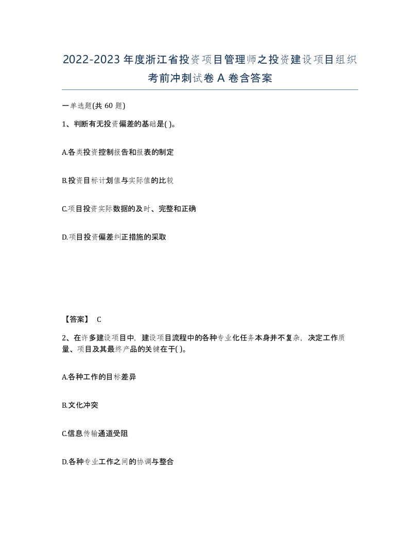 2022-2023年度浙江省投资项目管理师之投资建设项目组织考前冲刺试卷A卷含答案