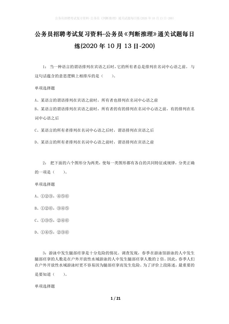 公务员招聘考试复习资料-公务员判断推理通关试题每日练2020年10月13日-200