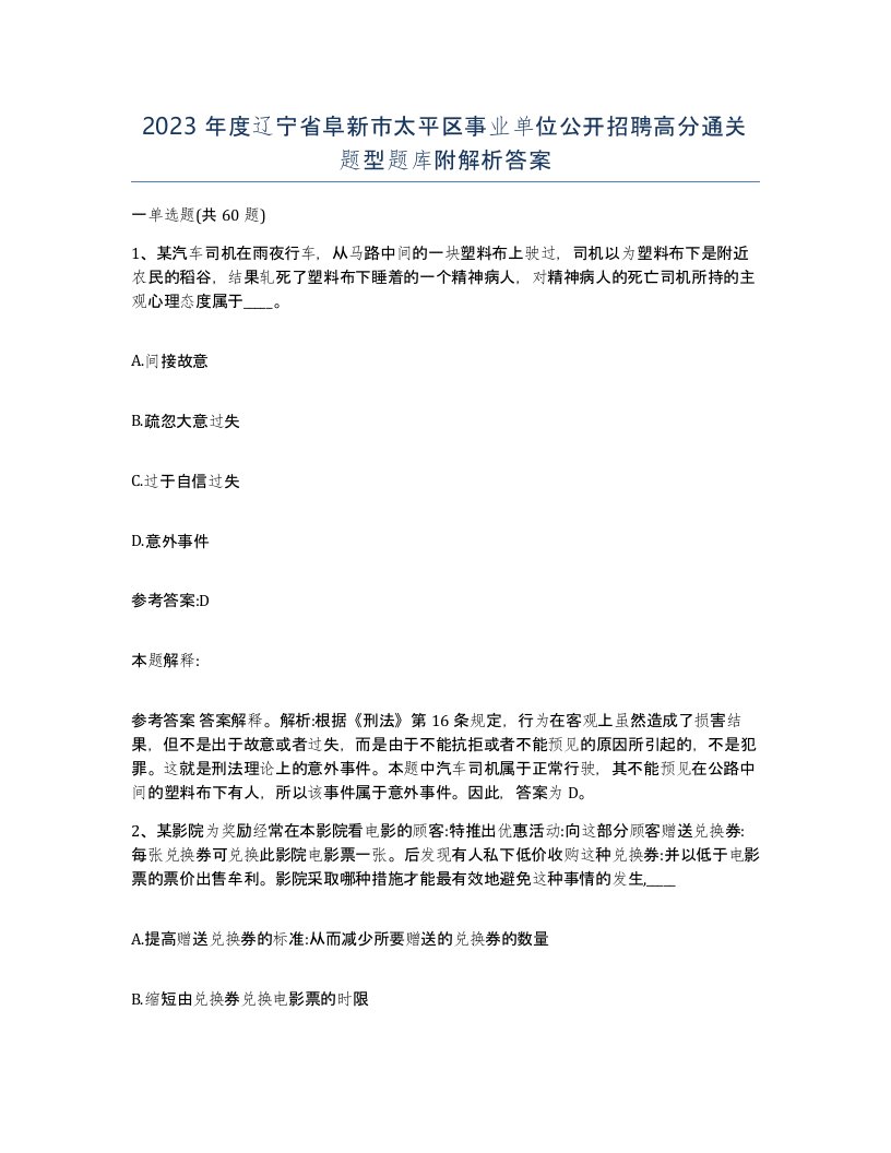 2023年度辽宁省阜新市太平区事业单位公开招聘高分通关题型题库附解析答案