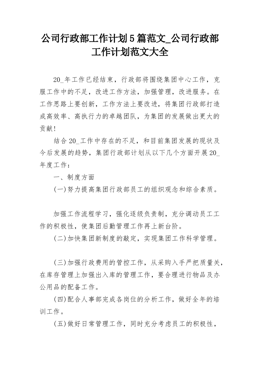 公司行政部工作计划5篇范文_公司行政部工作计划范文大全