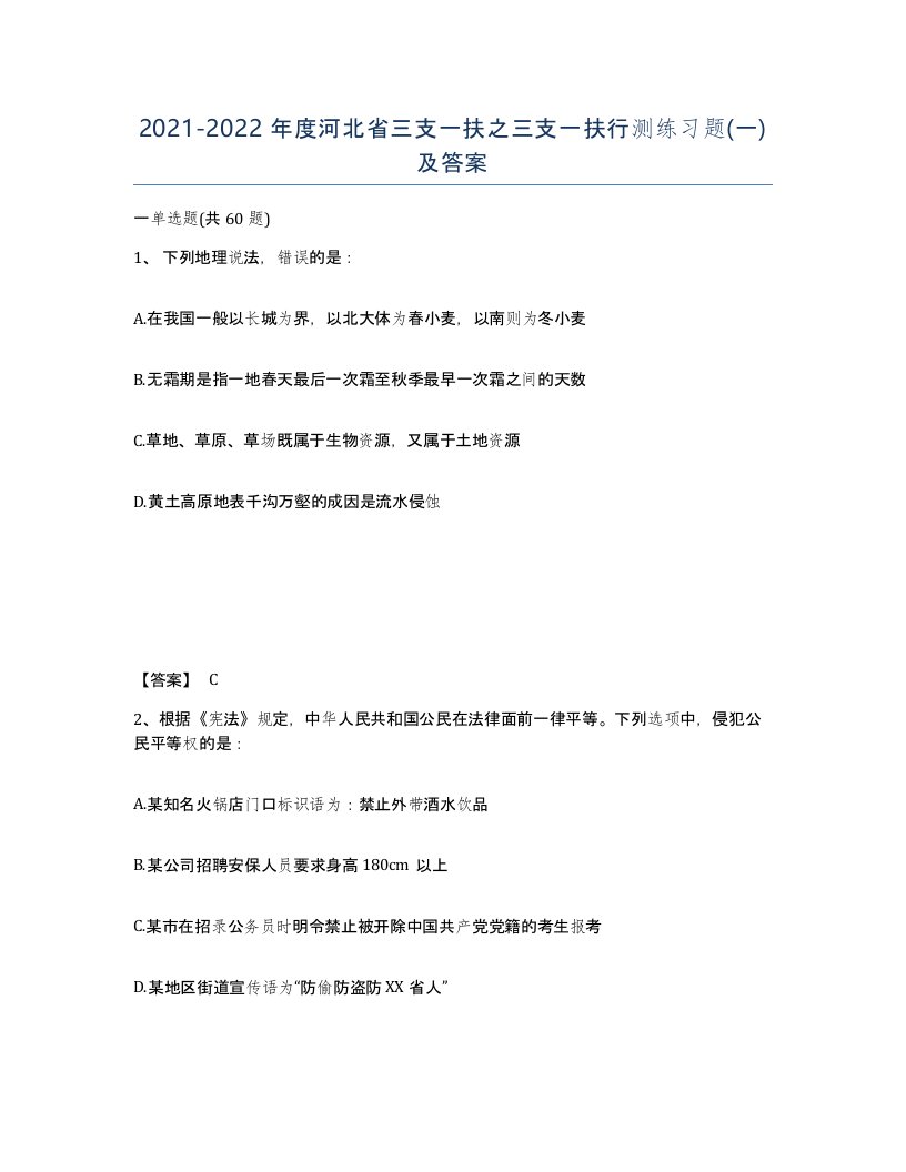 2021-2022年度河北省三支一扶之三支一扶行测练习题一及答案