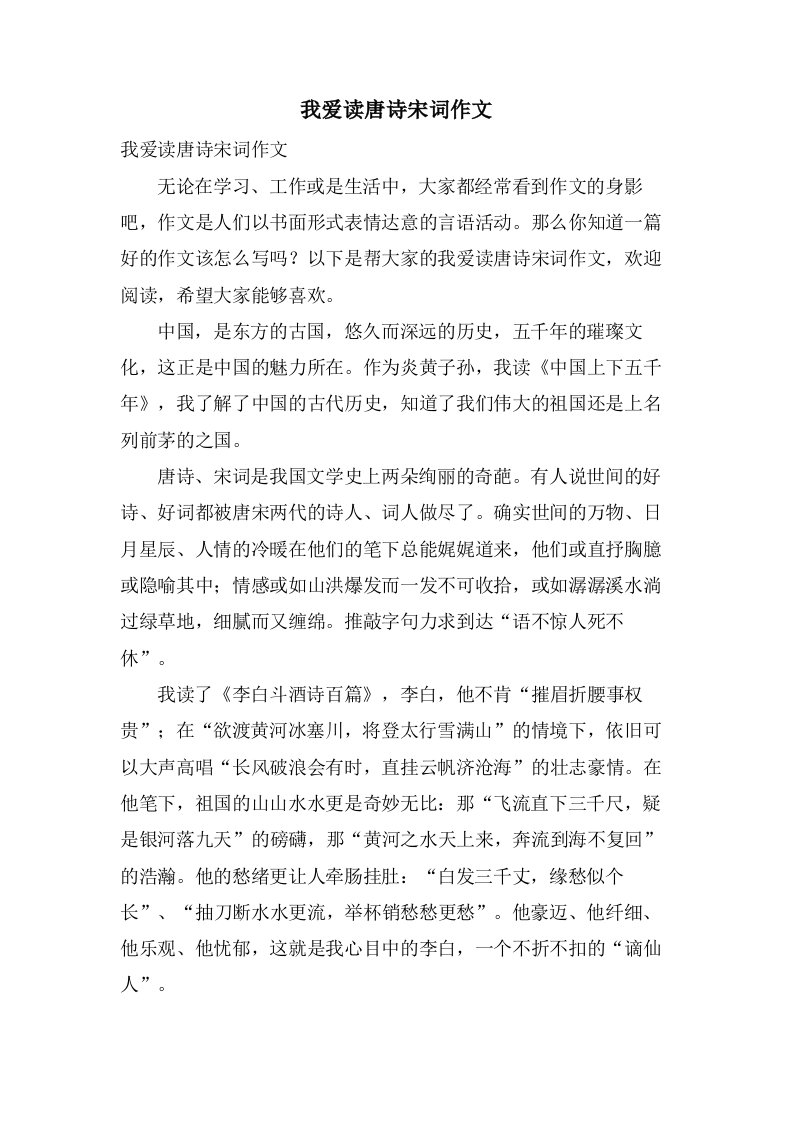 我爱读唐诗宋词作文