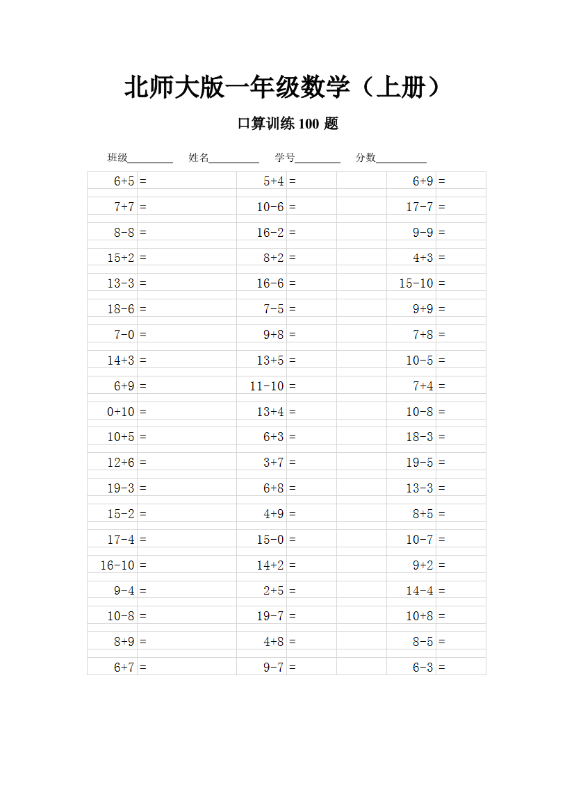 新北师大版小学数学一年级上册单元口算100题