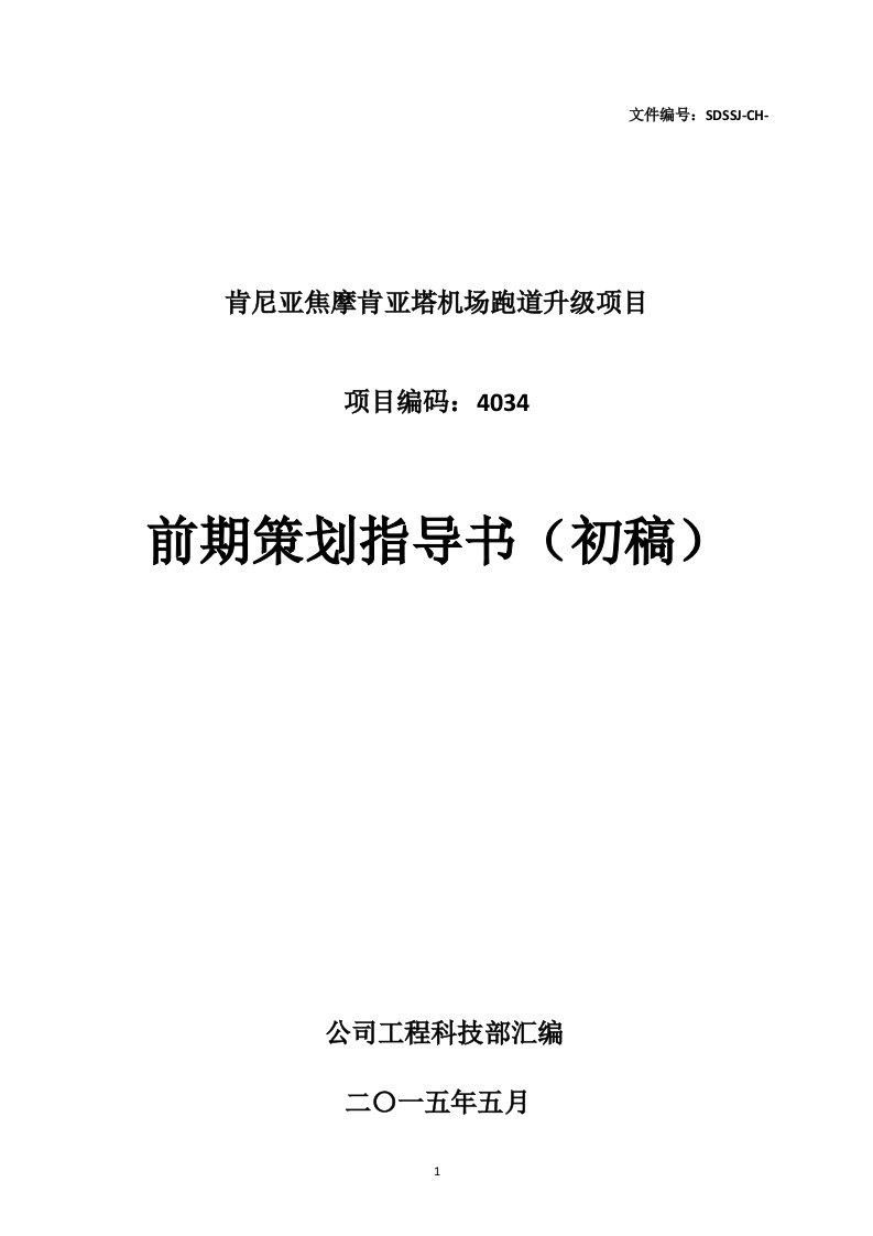 机场跑道升级项目前期策划指导书