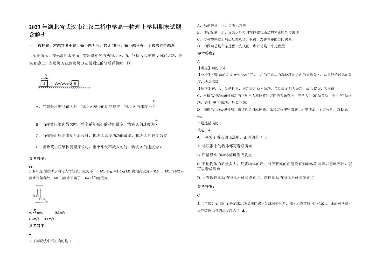 2023年湖北省武汉市江汉二桥中学高一物理上学期期末试题含解析