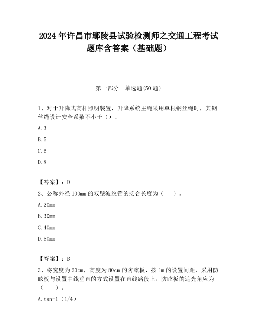 2024年许昌市鄢陵县试验检测师之交通工程考试题库含答案（基础题）