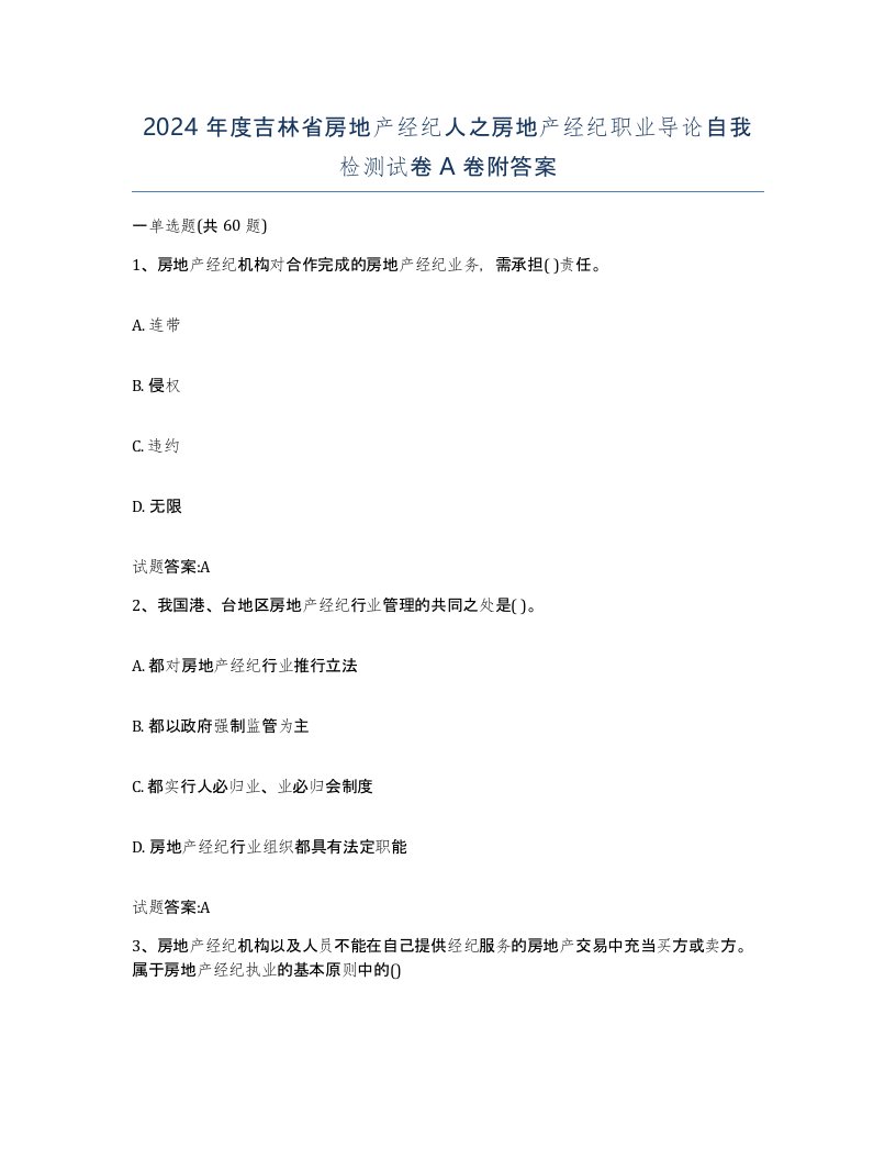 2024年度吉林省房地产经纪人之房地产经纪职业导论自我检测试卷A卷附答案