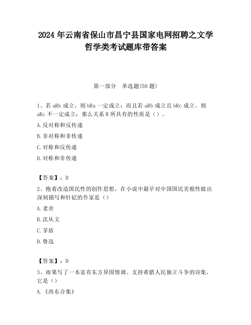 2024年云南省保山市昌宁县国家电网招聘之文学哲学类考试题库带答案