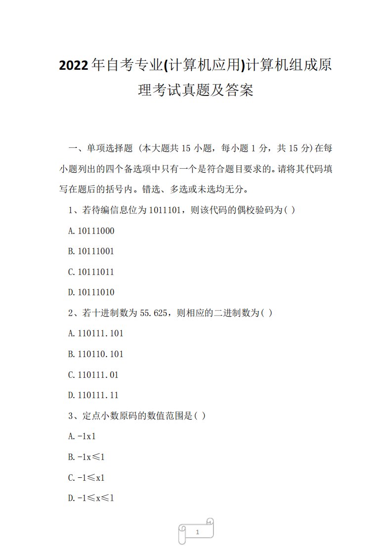 2022年自考专业(计算机应用)计算机组成原理考试真题及答案13