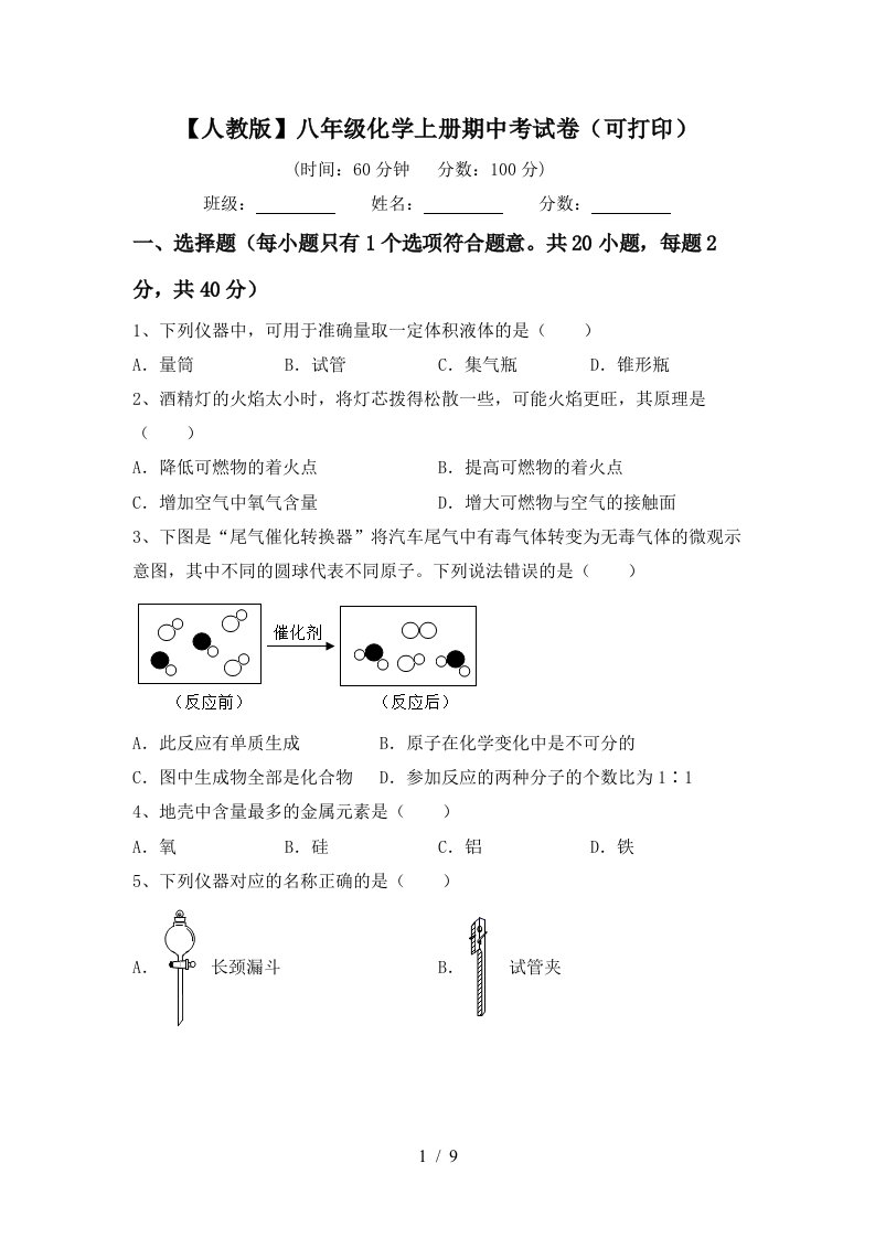 人教版八年级化学上册期中考试卷可打印