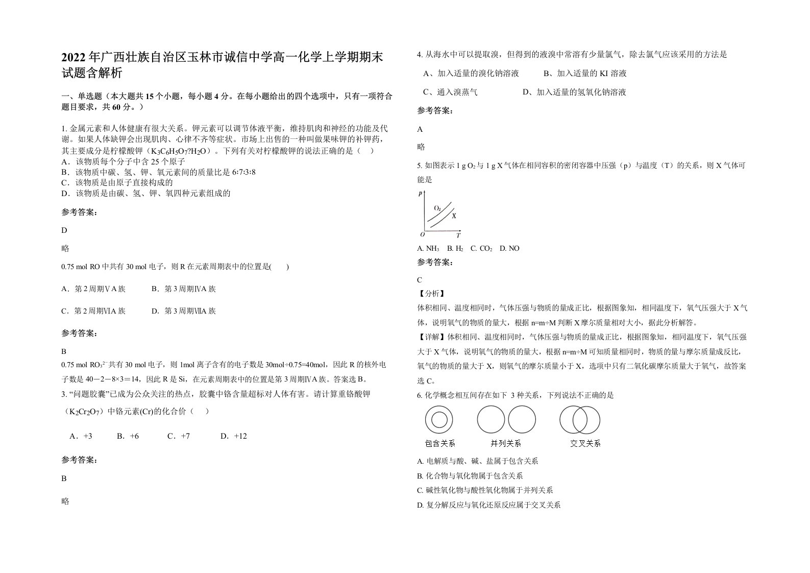 2022年广西壮族自治区玉林市诚信中学高一化学上学期期末试题含解析