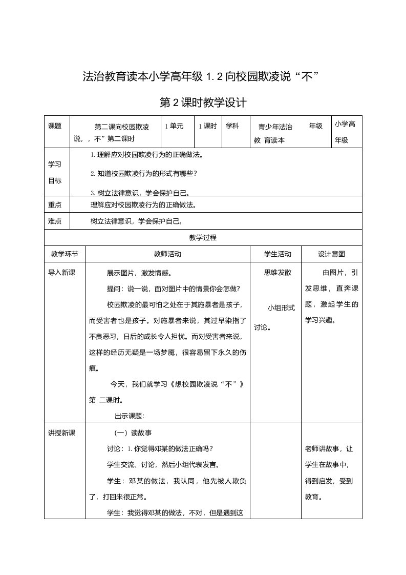 青少年法治教育读本第二章第二课向校园欺凌说不第二课时教案