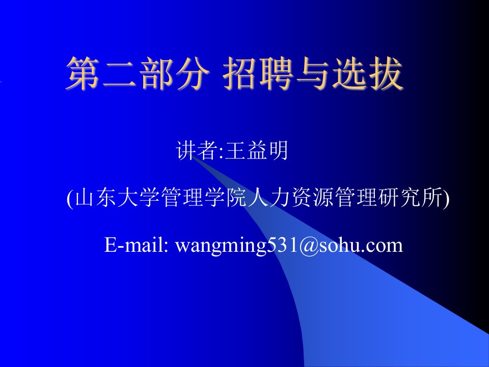 山东大学管理学院招聘与选拔（PPT