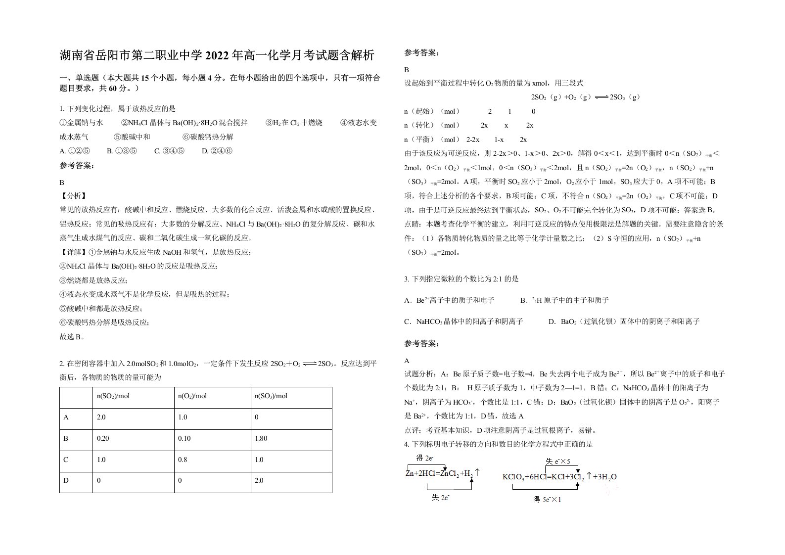 湖南省岳阳市第二职业中学2022年高一化学月考试题含解析