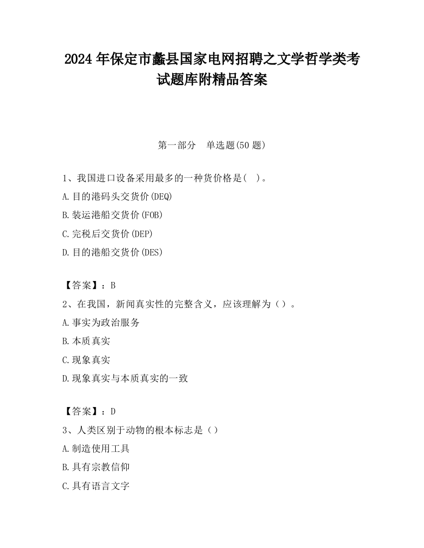 2024年保定市蠡县国家电网招聘之文学哲学类考试题库附精品答案