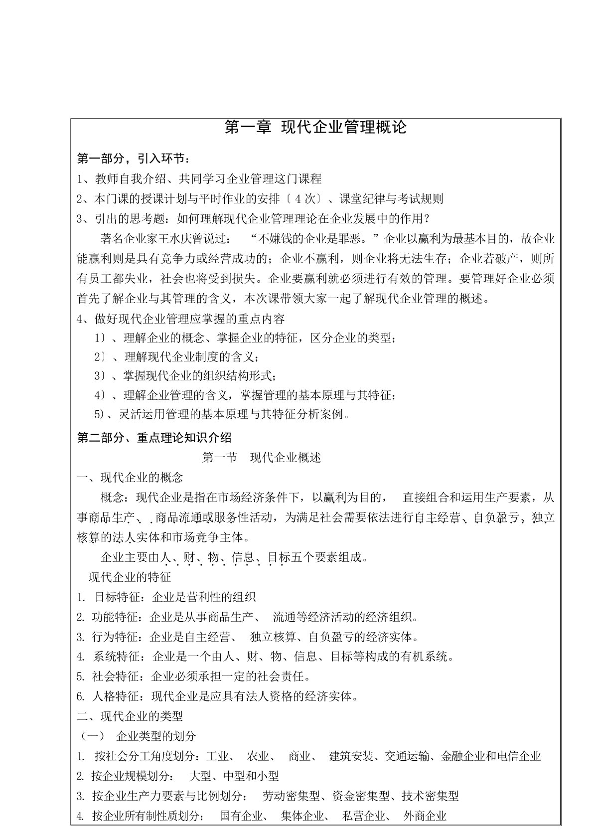 企业管理概论教案详案大学课件