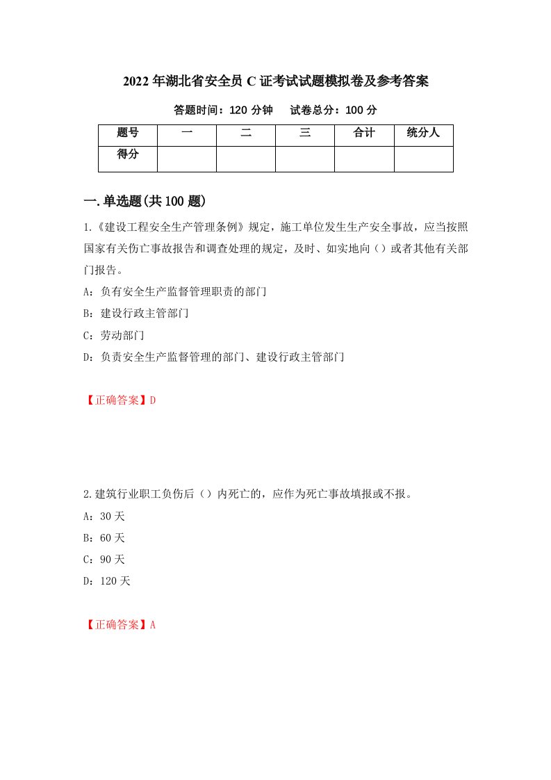 2022年湖北省安全员C证考试试题模拟卷及参考答案第48套