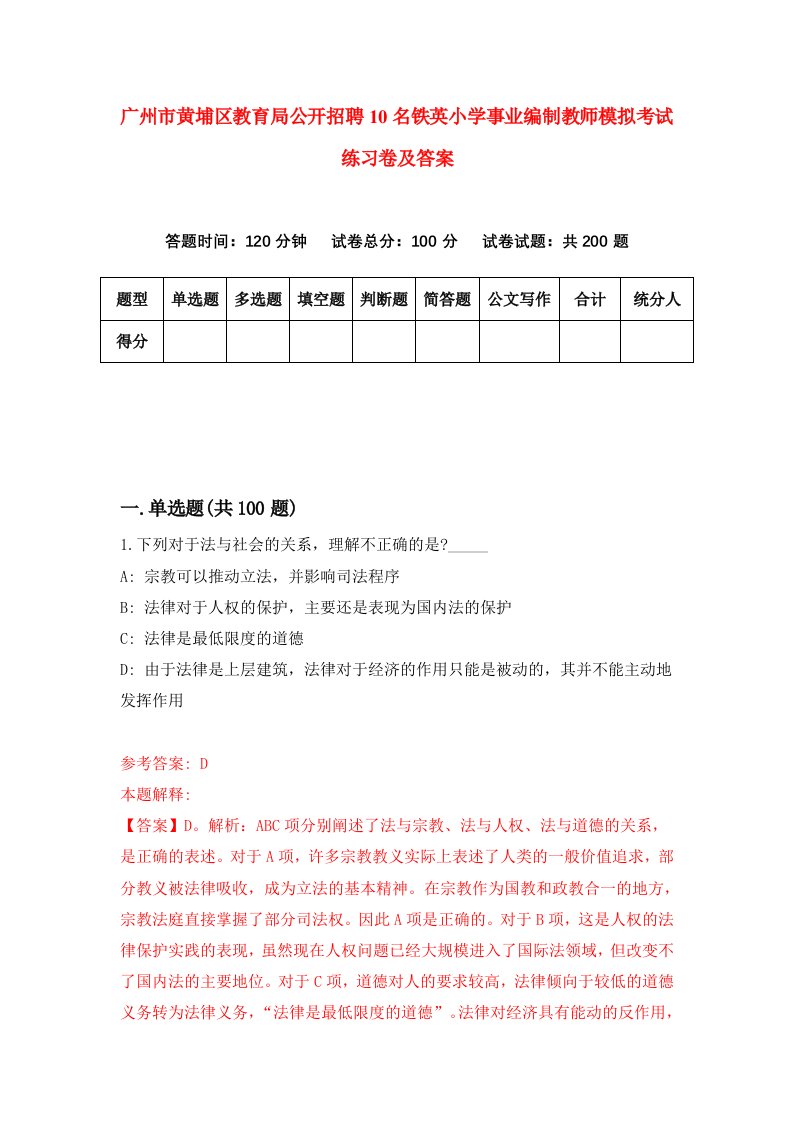 广州市黄埔区教育局公开招聘10名铁英小学事业编制教师模拟考试练习卷及答案3