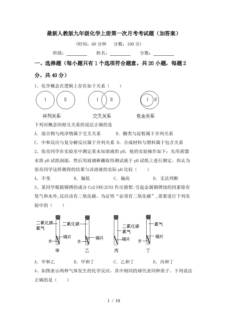 最新人教版九年级化学上册第一次月考考试题加答案