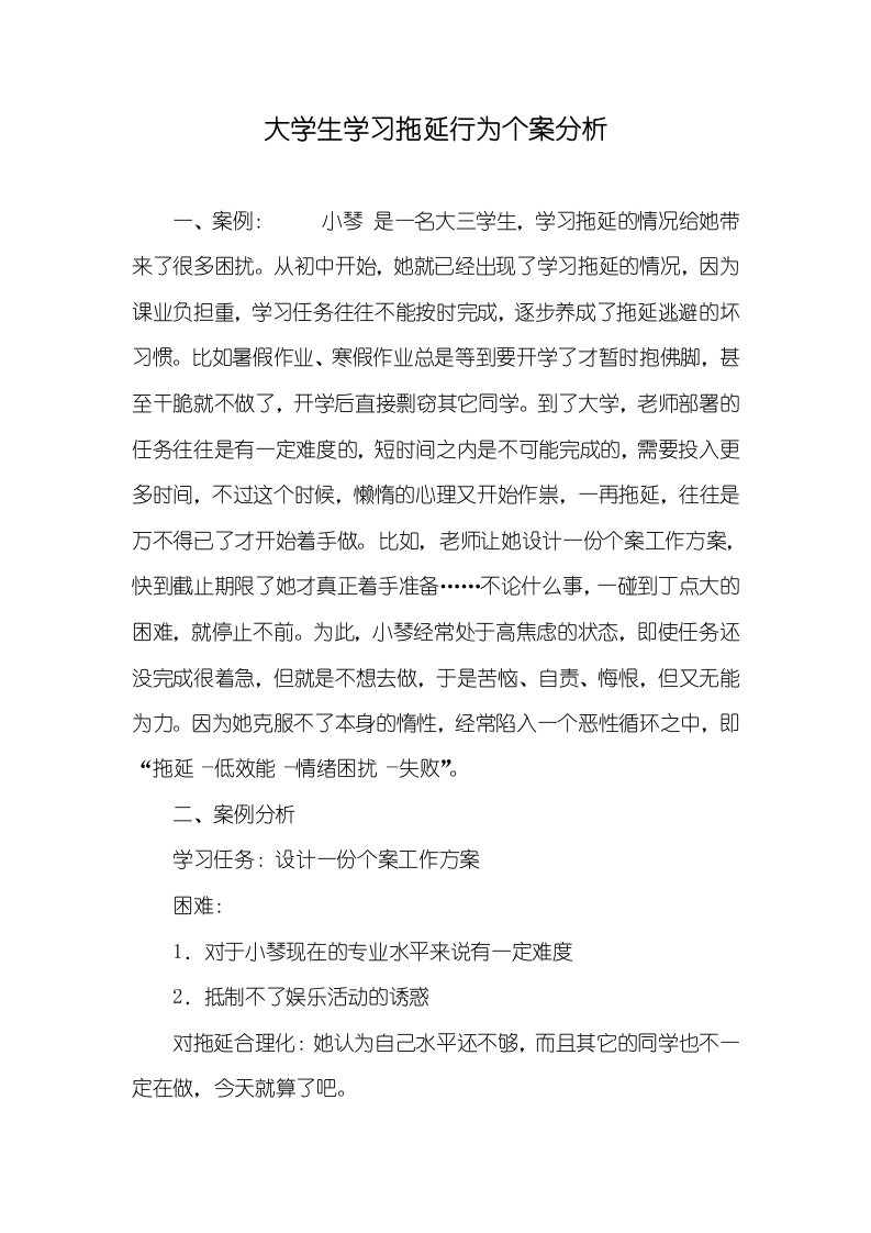 大学生学习拖延行为个案分析